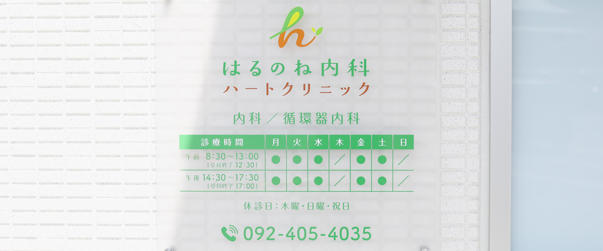 はるのね内科ハートクリニックの診療時間表